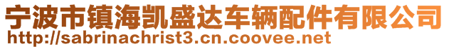 寧波市鎮(zhèn)海凱盛達(dá)車(chē)輛配件有限公司