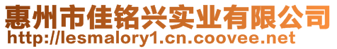 惠州市佳銘興實(shí)業(yè)有限公司