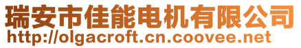 瑞安市佳能電機(jī)有限公司