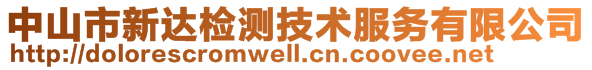 中山市新達檢測技術服務有限公司