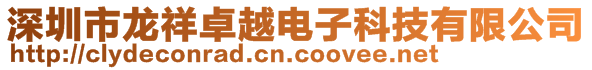 深圳市龙祥卓越电子科技有限公司