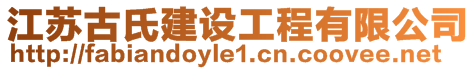 江蘇古氏建設(shè)工程有限公司