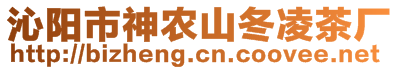 沁陽市神農山冬凌茶廠