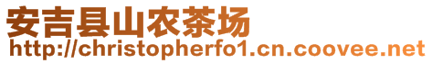 安吉縣山農(nóng)茶場(chǎng)