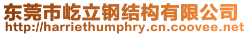 東莞市屹立鋼結構有限公司