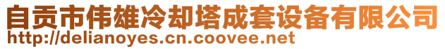 自貢市偉雄冷卻塔成套設(shè)備有限公司