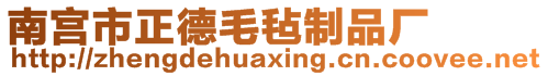 南宮市正德毛氈制品廠