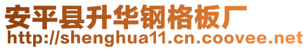 安平縣升華鋼格板廠