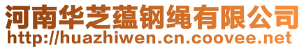 河南華芝蘊鋼繩有限公司