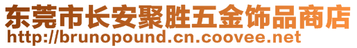 東莞市長安聚勝五金飾品商店