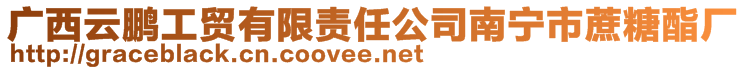 廣西云鵬工貿(mào)有限責任公司南寧市蔗糖酯廠