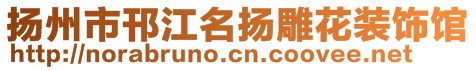 揚(yáng)州市邗江名揚(yáng)雕花裝飾館