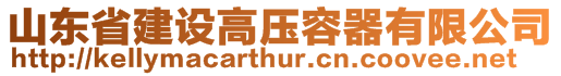 山東省建設高壓容器有限公司