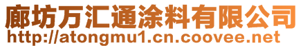 廊坊萬匯通涂料有限公司