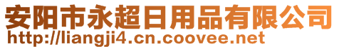 安陽(yáng)市永超日用品有限公司