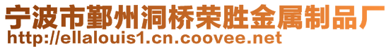 寧波市鄞州洞橋榮勝金屬制品廠