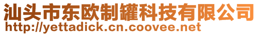 汕頭市東歐制罐科技有限公司