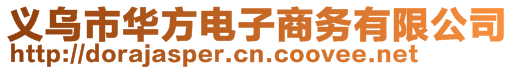 義烏市華方電子商務(wù)有限公司