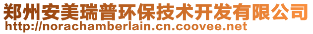 郑州安美瑞普环保技术开发有限公司