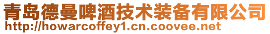 青岛德曼啤酒技术装备有限公司