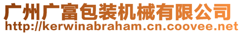 廣州廣富包裝機(jī)械有限公司