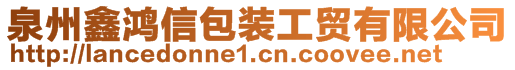 泉州鑫鴻信包裝工貿(mào)有限公司