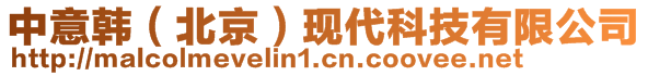 中意韓（北京）現(xiàn)代科技有限公司