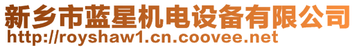 新鄉(xiāng)市藍(lán)星機(jī)電設(shè)備有限公司