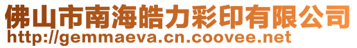 佛山市南海皓力彩印有限公司