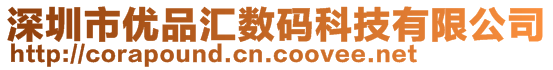 深圳市優品匯數碼科技有限公司