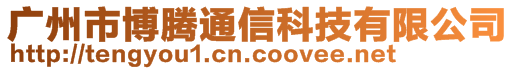 廣州市博騰通信科技有限公司