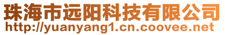 珠海市遠(yuǎn)陽(yáng)科技有限公司