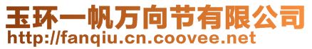 玉環(huán)一帆萬(wàn)向節(jié)有限公司