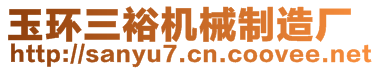 玉環(huán)三裕機(jī)械制造廠