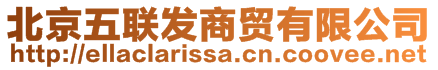 北京五聯(lián)發(fā)商貿(mào)有限公司