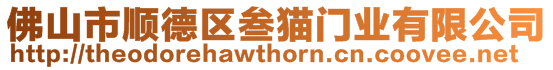 佛山市順德區(qū)叁貓門業(yè)有限公司