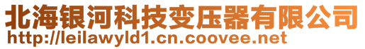 北海銀河科技變壓器有限公司