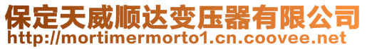 保定天威順達(dá)變壓器有限公司