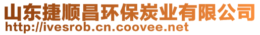 山東捷順昌環(huán)保炭業(yè)有限公司