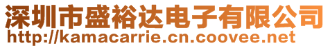 深圳市盛裕達電子有限公司