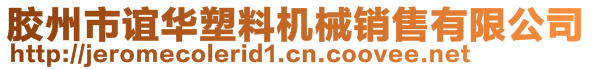 胶州市谊华塑料机械销售有限公司