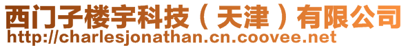 西門子樓宇科技（天津）有限公司