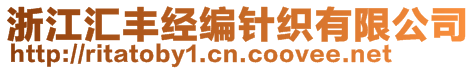 浙江匯豐經(jīng)編針織有限公司