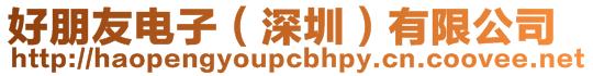 好朋友電子(深圳)有限公司