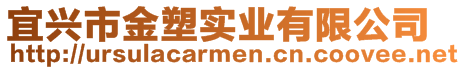 宜興市金塑實業(yè)有限公司