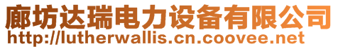 廊坊達瑞電力設備有限公司