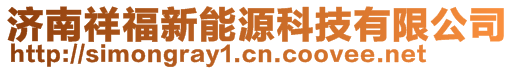 濟(jì)南祥福新能源科技有限公司