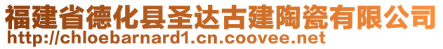 福建省德化縣圣達(dá)古建陶瓷有限公司