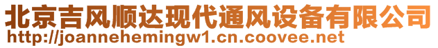 北京吉風(fēng)順達(dá)現(xiàn)代通風(fēng)設(shè)備有限公司