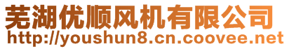 蕪湖優(yōu)順風(fēng)機(jī)有限公司